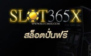 สล็อตปั่นฟรี