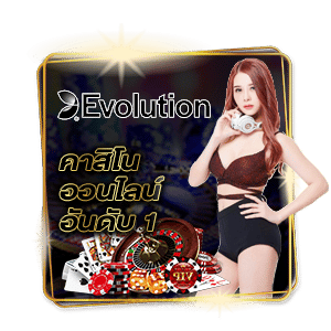 Evolution Gaming คาสิโนออนไลน์อันดับ 1