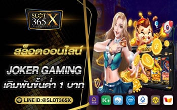 jokerslotขั้นต่ำ1บาท