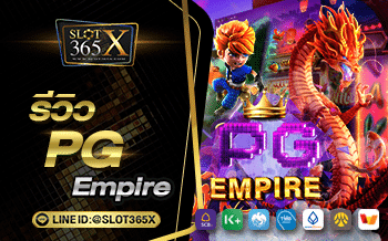 slot365x PG Empire รีวิว รีวิว pgempire