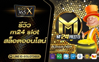 รีวิว m24 slot