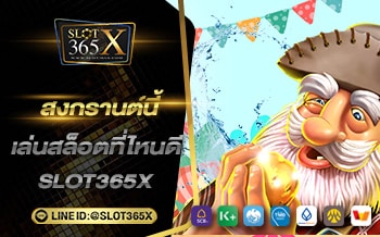 สงกรานต์นี้เล่นสล็อตที่ไหนดี กับเว็บสล็อตออนไลน์คุณภาพ