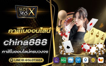 รีวิว-china888