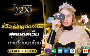รีวิว kingdom66