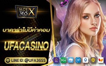 บาคาร่าไม่มีค่าคอม UFACASINO