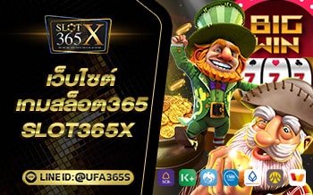 เว็บไซต์เกมสล็อต365 เว็บพนันที่ได้รับความนิยมสูง